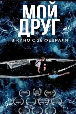Poster to the movie "Мой друг" #537847