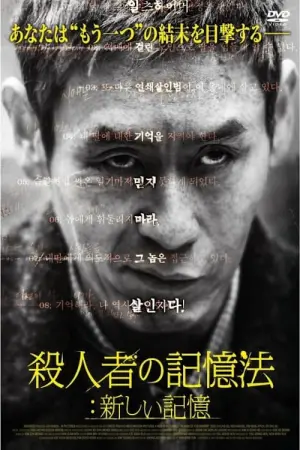 Poster to the movie "Memoir of a Murderer" #341351