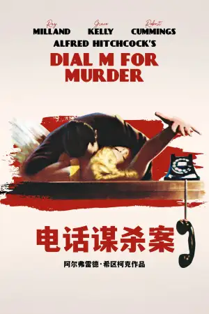 Poster to the movie "Dial M for Murder" #877232