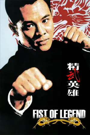 Poster to the movie "Fist of Legend" #793339
