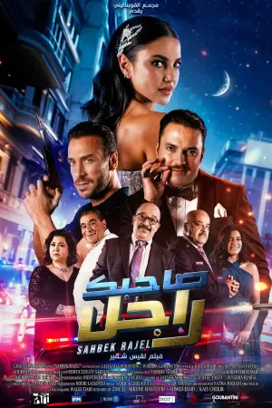 Poster to the movie "Sahbek Rajel" #734839