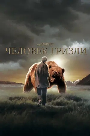 Grizzly Man