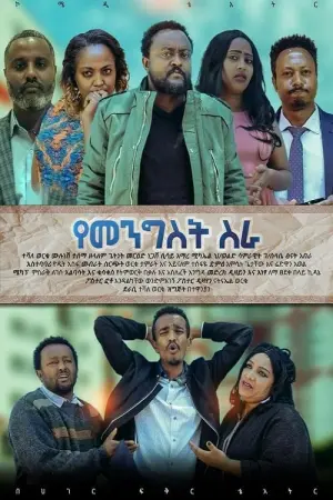 Movie poster "Ye Mengist Sira"