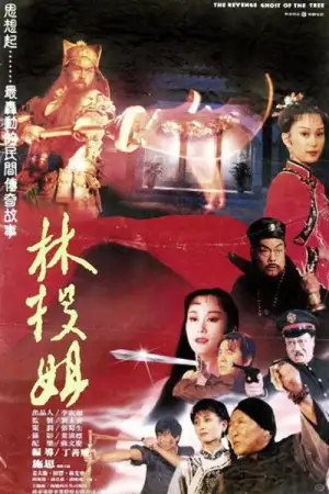 Movie poster "The Revenge Ghost of the Tree"
