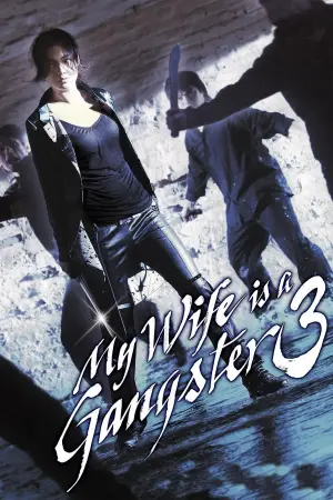 Poster to the movie "My Wife Is a Gangster 3" #886740