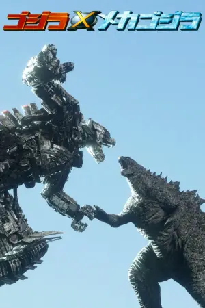 Poster to the movie "Godzilla Against MechaGodzilla" #675730