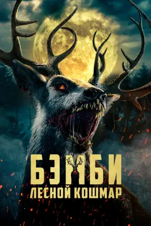 Poster to the movie "Bambi: The Reckoning" #586515