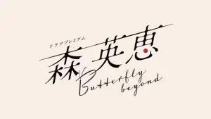 Backdrop to the movie "Mori Hanae Butterfly Beyond" #771450
