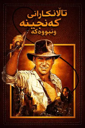 Poster to the movie "Raiders of the Lost Ark" #832436
