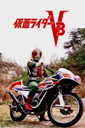 Poster to the movie "Kamen Rider V3: The Movie" #728781