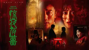 Backdrop to the movie "惊夜有囍" #955071
