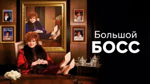 Backdrop to the movie "The Boss" #333416