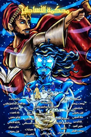 Poster to the movie "The Court of Legends" #544793