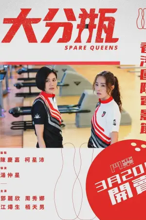 Movie poster "Spare Queens"