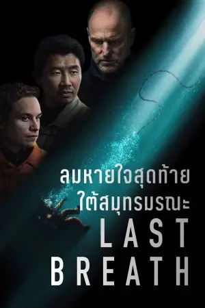 Poster to the movie "Last Breath" #569216
