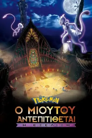 Poster to the movie "Pokémon the Movie: Mewtwo Strikes Back - Evolution" #272446