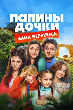 Daddy's Daughters. Mom is Back