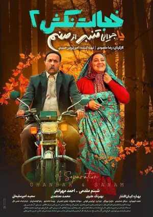 Poster to the movie "A Separation (Ghanbar & Sanam)" #504332