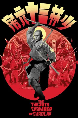 Poster to the movie "The 36th Chamber of Shaolin" #213852