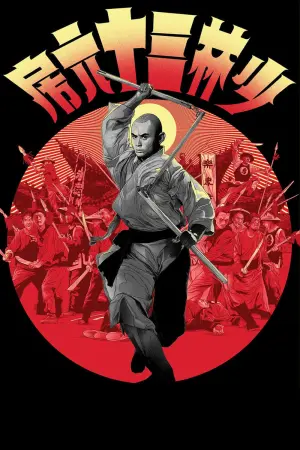 Poster to the movie "The 36th Chamber of Shaolin" #490065