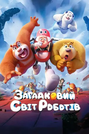 Boonie Bears: Guardian Code