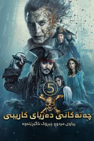 Poster to the movie "Pirates of the Caribbean: Dead Men Tell No Tales" #771447