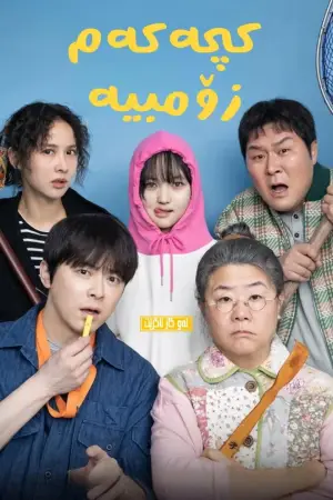 Poster to the movie "My Daughter is a Zombie" #781604