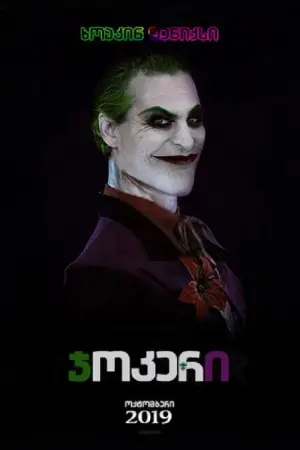 Poster to the movie "Joker" #554159
