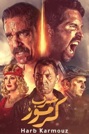 Poster to the movie "Karmouz War" #445662