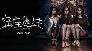 Backdrop to the movie "密室逃生" #694034