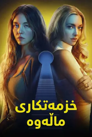 Poster to the movie "Горничная" #507318