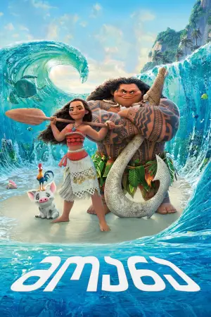 Poster to the movie "Moana" #629548