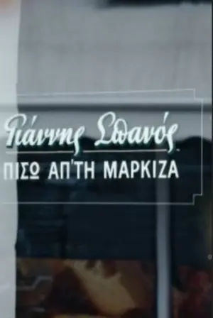 Movie poster "Yannis Spanos: Behind the marquee"