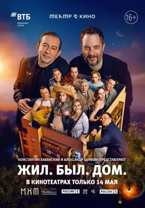 Movie poster "Театр в кино: Жил. Был. Дом."