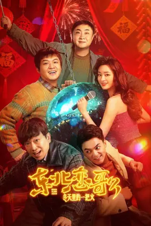 Movie poster "东北恋哥3：冬天里的一把火"