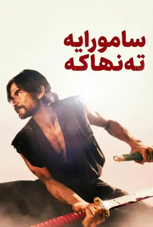 Poster to the movie "Lone Samurai" #658422