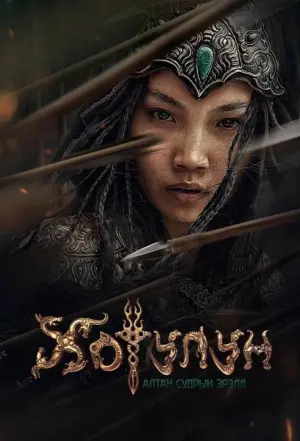 Poster to the movie "Princess Khutulun" #312739