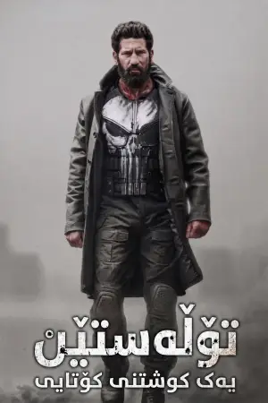 Poster to the movie "Untitled ‘The Punisher’ Special" #908964