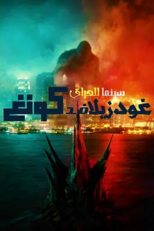 Poster to the movie "Godzilla vs. Kong" #479126