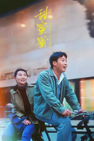 Poster to the movie "Comrades, Almost a Love Story" #796464