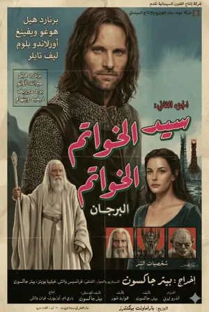 Poster to the movie "The Lord of the Rings: The Two Towers" #748972