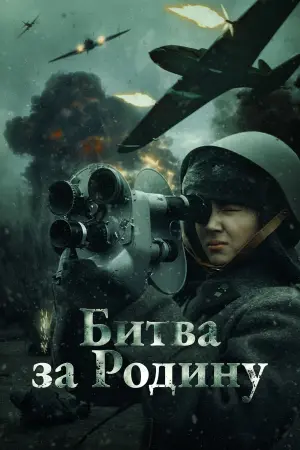 Poster to the movie "The Battle for the Motherland" #477252