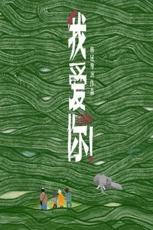 Poster to the movie "Love Never Ends" #757201