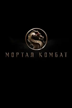 Poster to the movie "Mortal Kombat" #42315