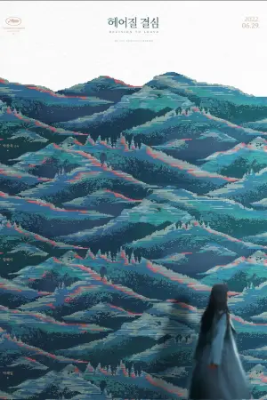 Poster to the movie "Decision to Leave" #653704