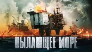 Watch film The Burning Sea | Пылающее море 💥 Русский трейлер 💥 Фильм-катастрофа 2022