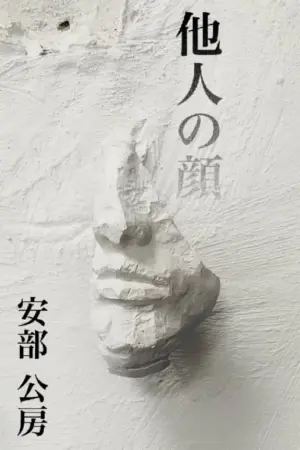 Poster to the movie "The Face of Another" #414949