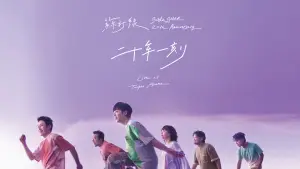 Backdrop to the movie "Sodagreen 20th Anniversary Live at Taipei Arena" #809276