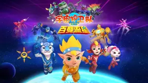 Backdrop to the movie "宇宙护卫队：百变流星" #554392