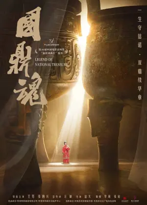 Poster to the movie "国鼎魂" #431694